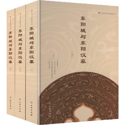 东阳城与东阳汉墓（上中下）