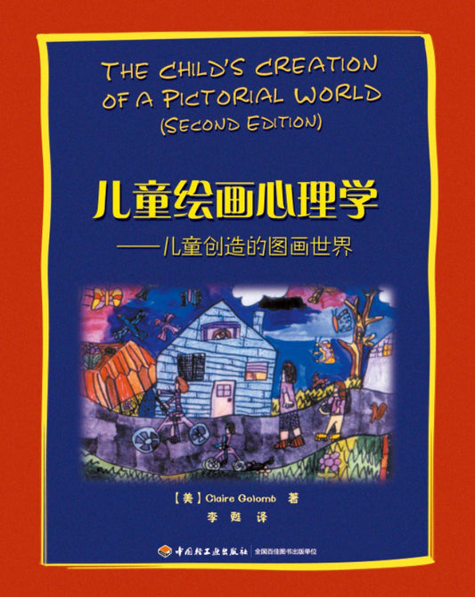 儿童绘画心理学--儿童创造的绘画世界