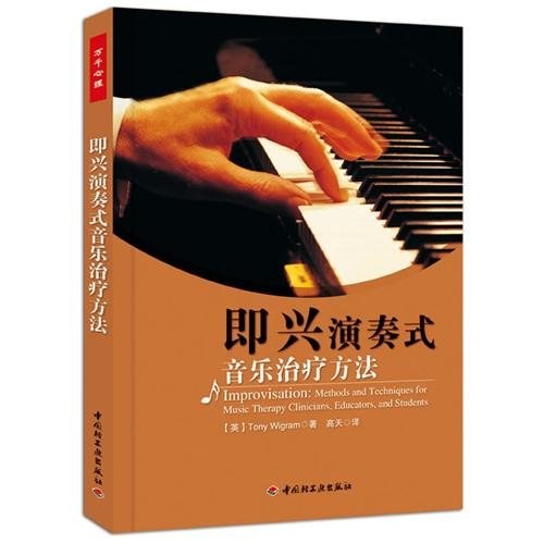 即兴演奏式音乐治疗方法