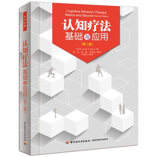 认知治疗基础与应用（第二版）