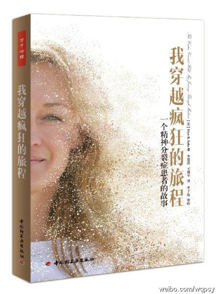 我观看了疯狂的旅程：一个精神分裂症患者的故事