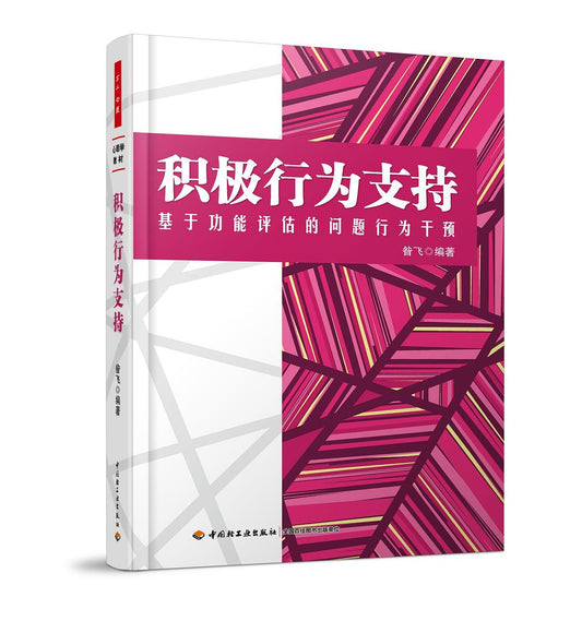 积极行为支持——基于功能评估问题行为的影响