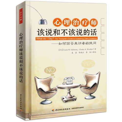 心理治疗师该说和不该说的话：如何回答来访者的提问