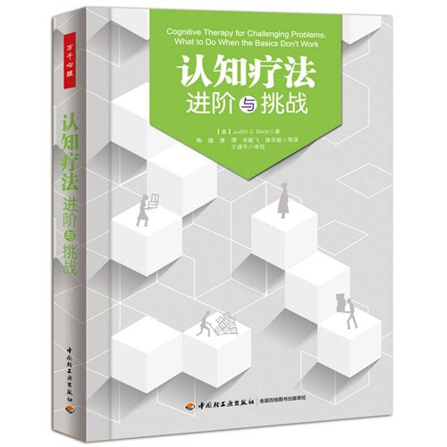 认知治疗：进阶与挑战