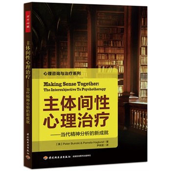 主体间性心理治疗——当代精神分析的新成就