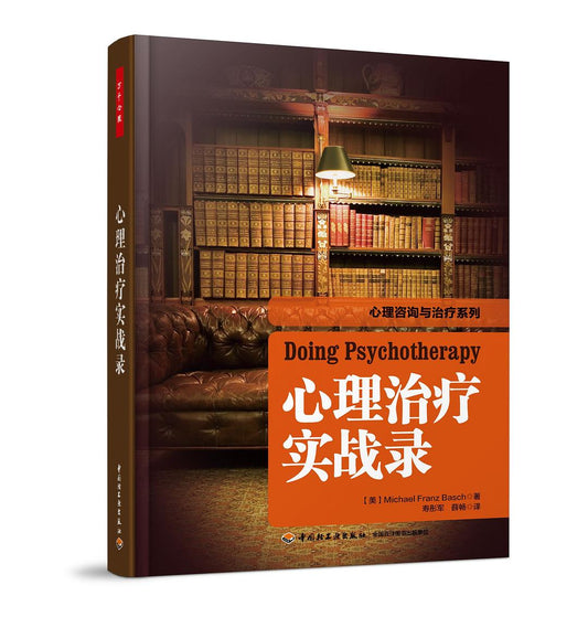 心理治疗实战录