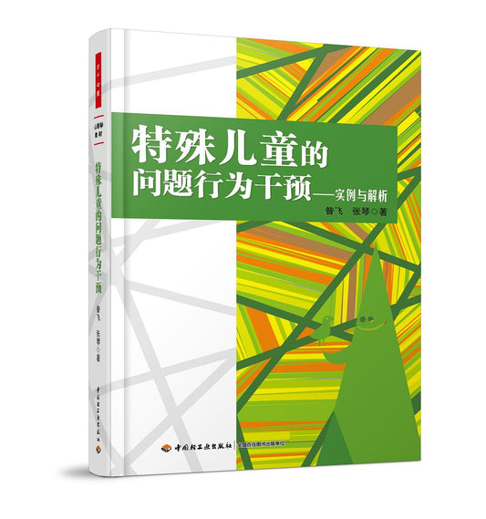 特殊儿童问题行为干预：实例与解析