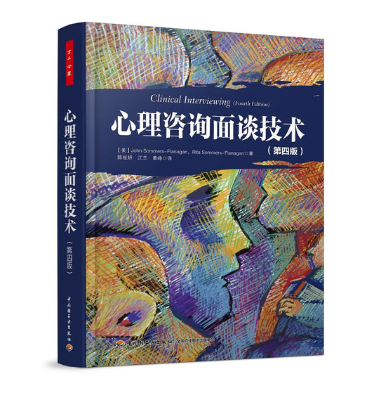 心理咨询面谈技术(第四版)