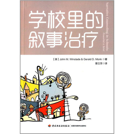 学校里的叙述治疗