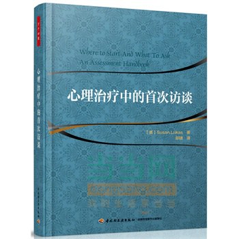 心理治疗中的第一次访谈