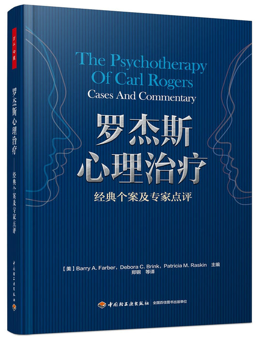 罗杰斯治疗：经典人群及心理专家点评