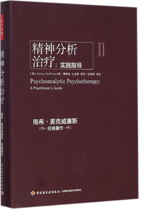 分析精神治疗：实践指南