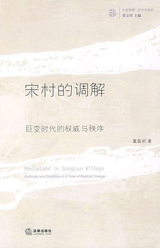 ☆宋村的內部：巨變時代的權威與秩序