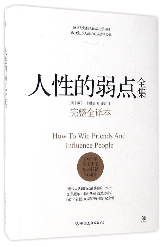 人性的弱點全集
