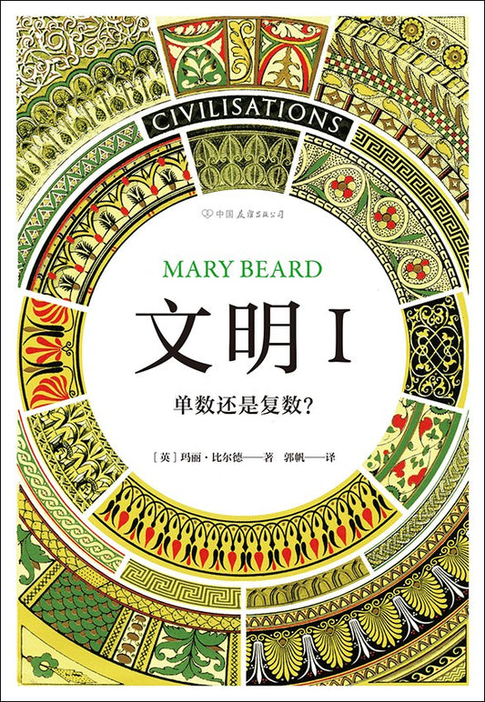 文明1 : 单数还是复数?