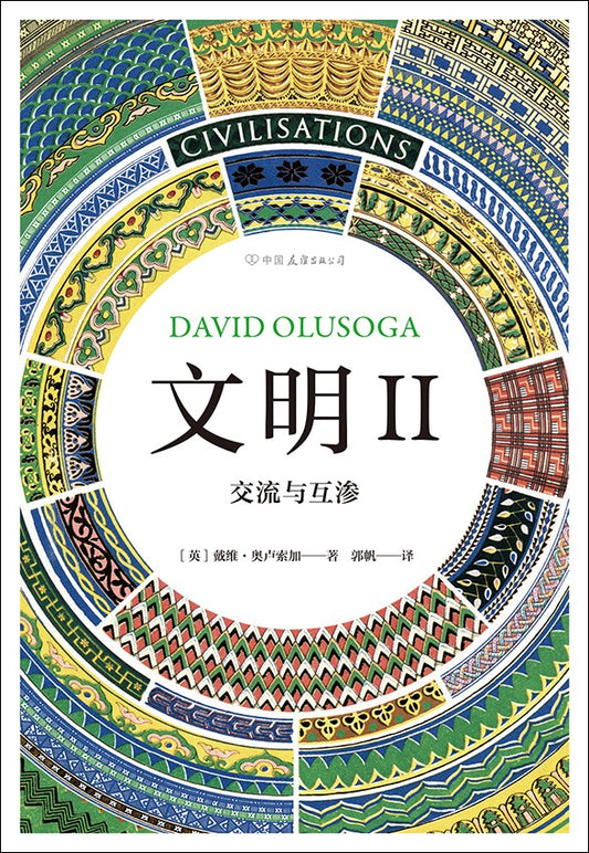 文明Ⅱ : 交流与互渗
