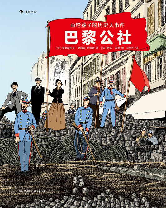 画给孩子的历史大事件：巴黎公社
