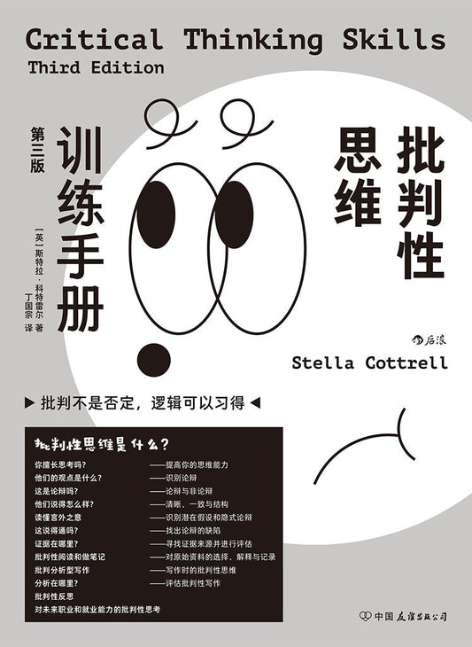 批判性思考訓練手冊：第三版