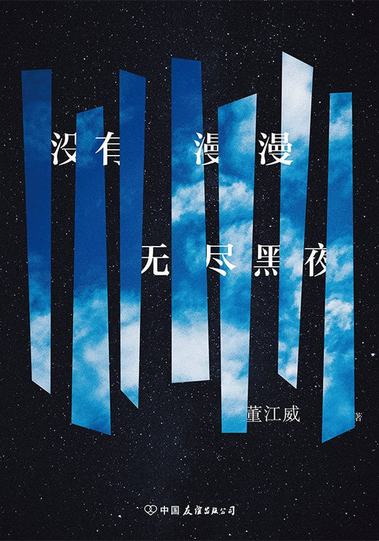 沒有漫漫無盡黑夜