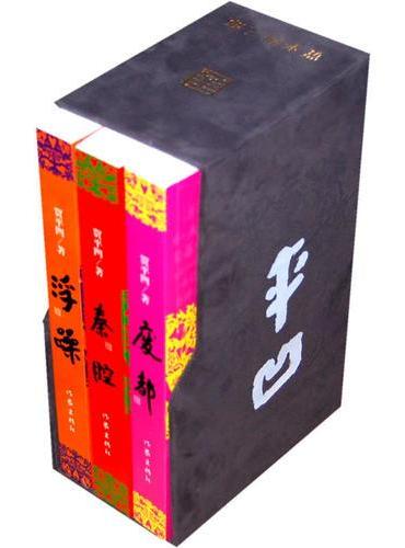 贾平凹三部