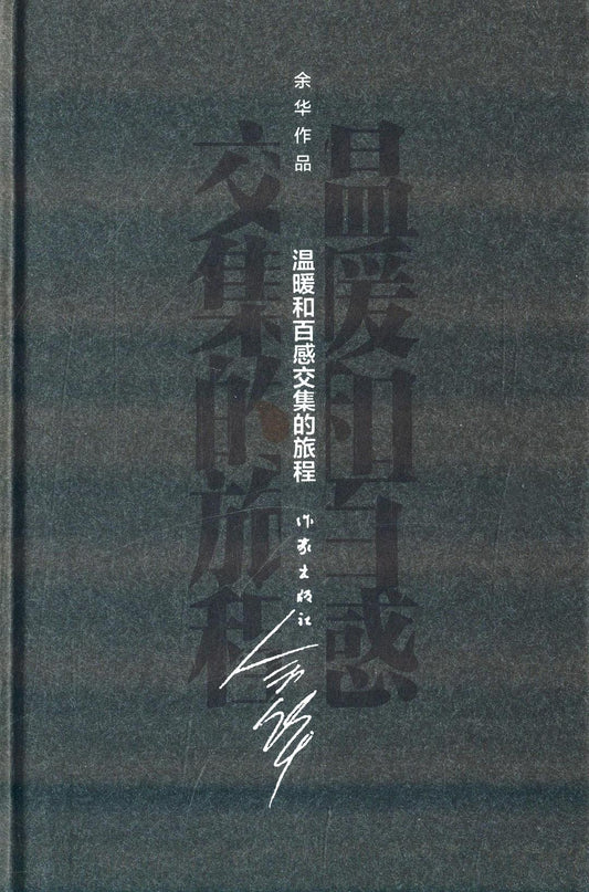 溫暖與百感交集的旅程
