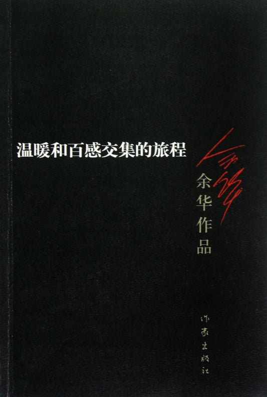 餘華作品：溫暖與百感交集的旅程