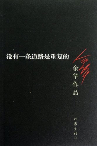 餘華作品：沒有一條道路是重複的