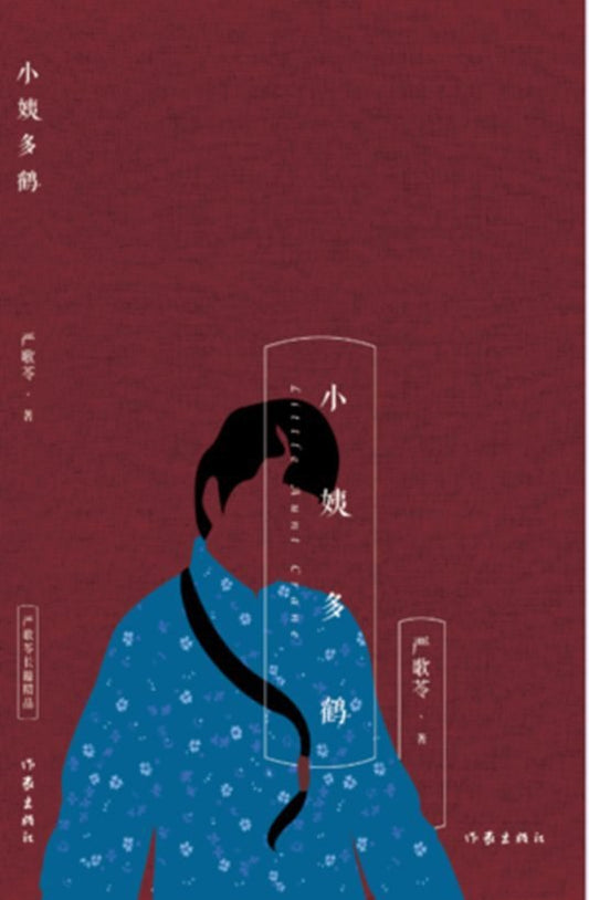 小姨多鶴