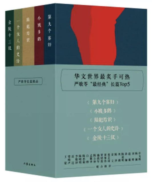 嚴歌苓長篇精品：金陵十三釵+陸犯盲識+第九個寡婦+一個女人的史詩+小姨多鶴（共5冊）