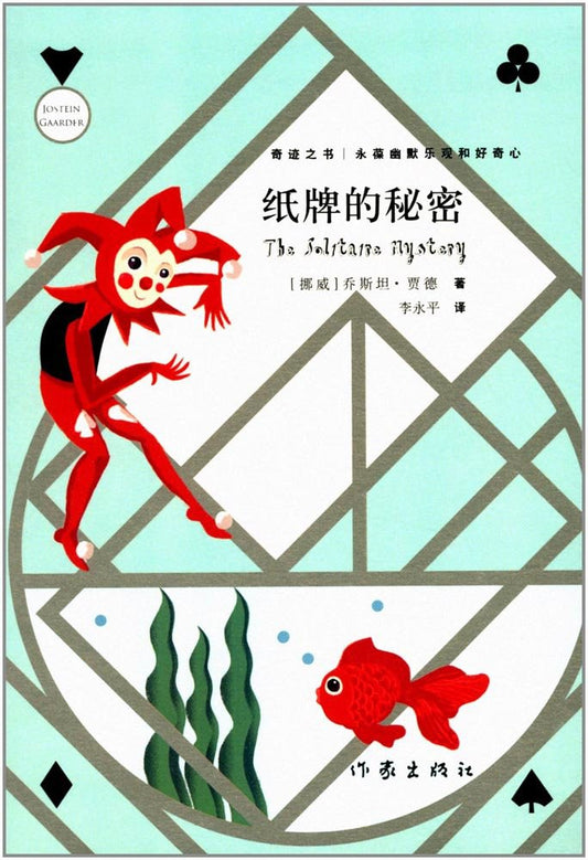 紙牌的秘密