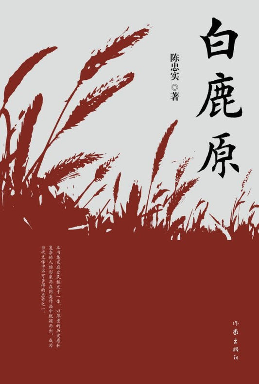 共和國作家文庫典藏書系：白鹿原