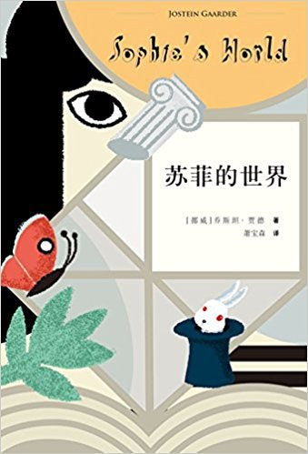 蘇菲的世界