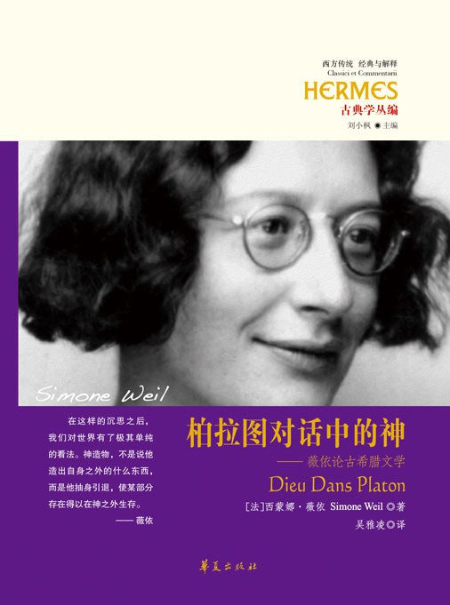 柏拉圖對話中的神-薇依論古希臘文學