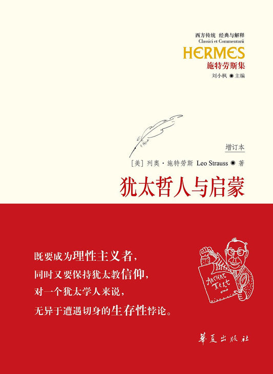 猶太哲人與啟蒙：施特勞斯講演與論文集(卷1)(增訂本)(精)