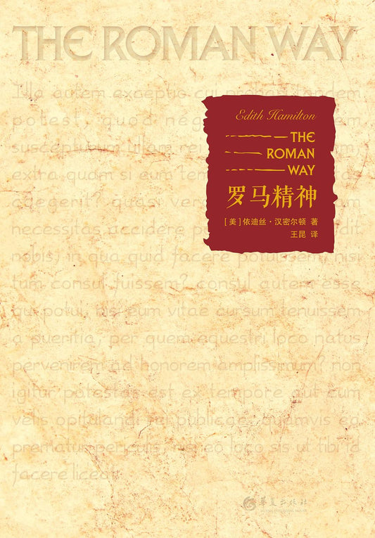 罗马精神(第二版)(汉密尔顿的古典世界)(精)