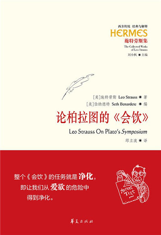 論柏拉圖的《會飲》(西方傳統：經典與解釋)(精)