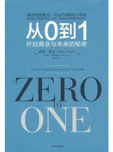 從0到1：開啟商業與未來的秘密