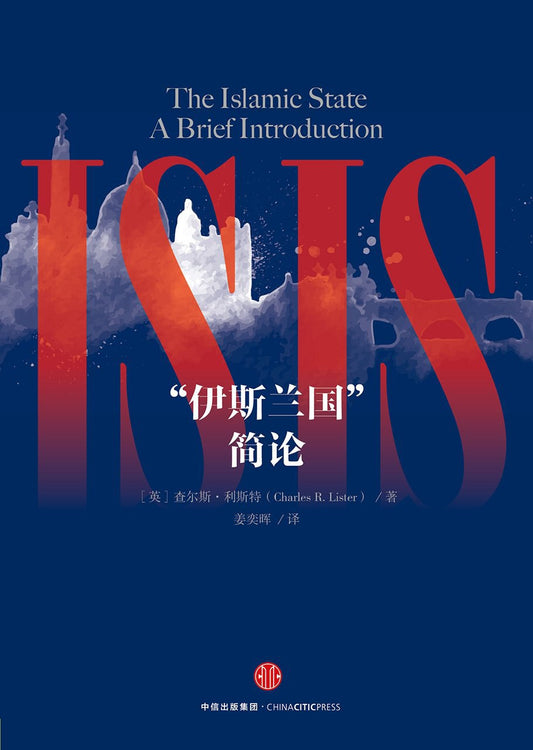 ☆《伊斯蘭國》簡論(精)