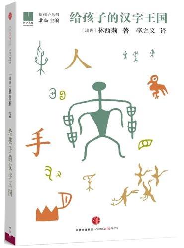 給孩子漢字王國