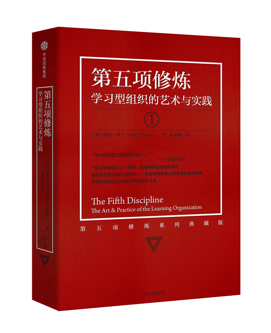第五項修練：學習型組織的藝術與實踐