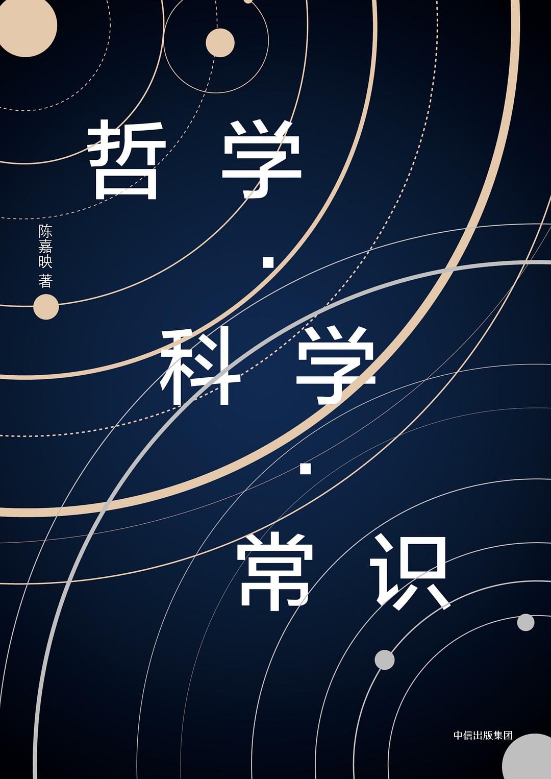 哲學科學常識：陳嘉映代表作重磅回歸