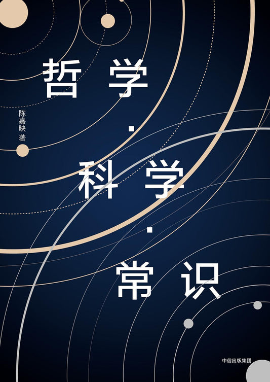 哲學科學常識：陳嘉映代表作重磅回歸