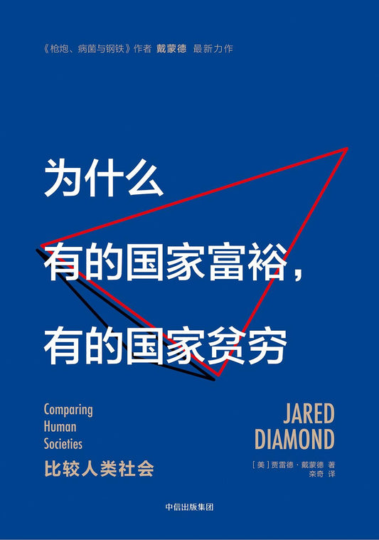 見識城邦為什麼有的國家財富，有的國家貧困