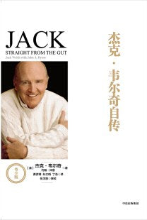 傑克威爾奇自傳
