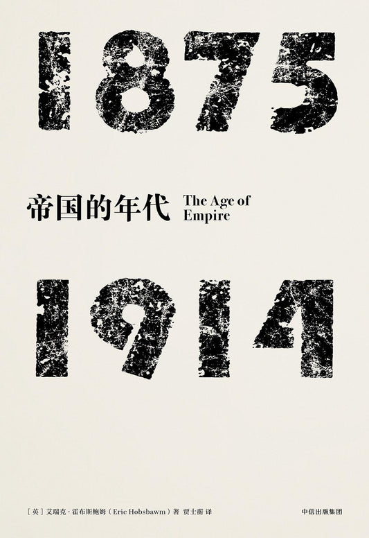 見識叢書帝國年代：1875—1914