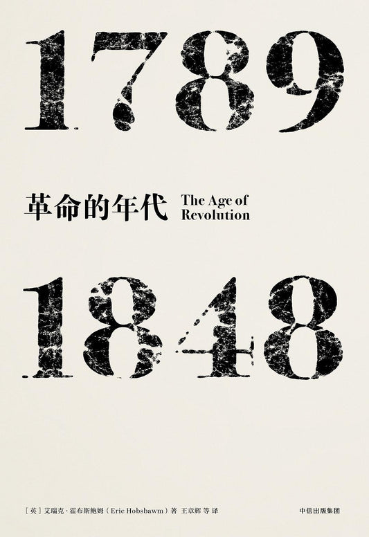 見識叢書革命的年代：1789—1848