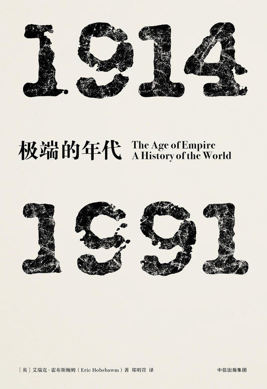 第四部曲極端的年代：1914-1991