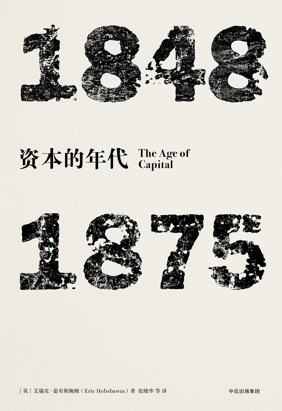 見識叢書資本的年代：1848—1875