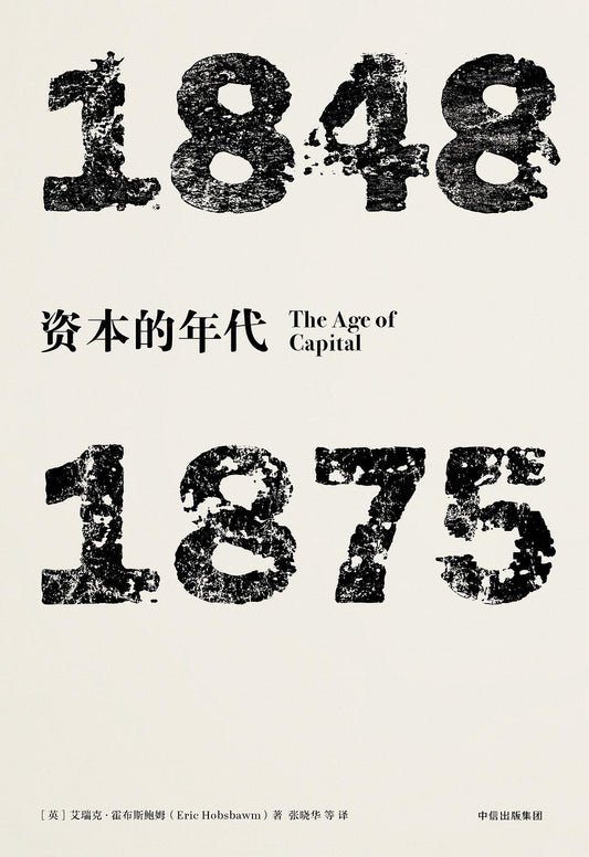 見識叢書資本的年代：1848—1875