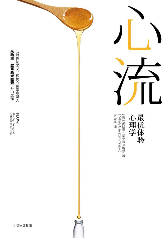 心流：最佳体验心理学